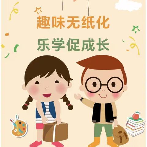 智慧乐考无纸笔，不动笔墨也飘香——米东小学一、二年级无纸化测评