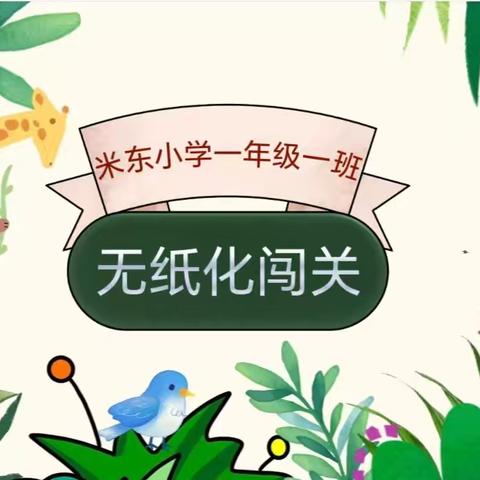 无“纸”添童趣，双减悦成长——米东小学一年级1班无纸化测评活动