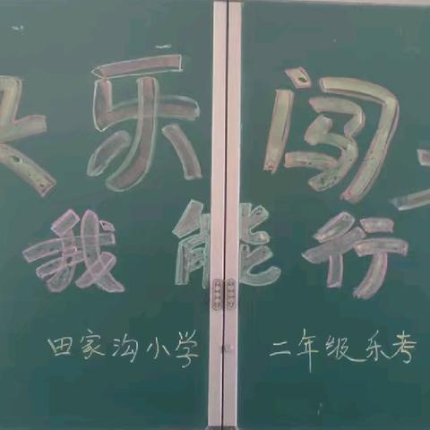 趣味闯关        无笔快乐                                                一一  田家沟小学二年级乐考