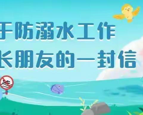 【实验小学】预防溺水，警钟长鸣——实验小学防学生溺水致家长的一封信