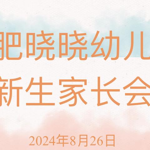 遇见成长   蓄力起航 合肥晓晓幼儿园新生家长会