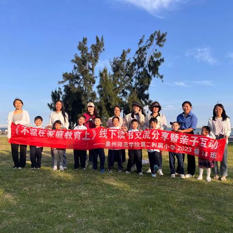 【启梦•家长学校】落地式家庭教育读书会——泉州师范学院第二附属小学 2023 级 14 班