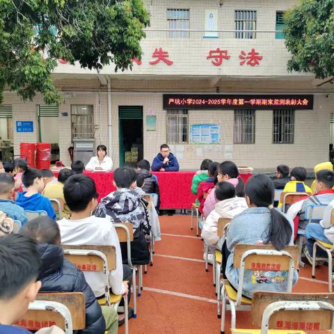 茂名市电白区观珠镇严坑小学 ﻿2024-2025学年度第一学期期末监测表彰大会