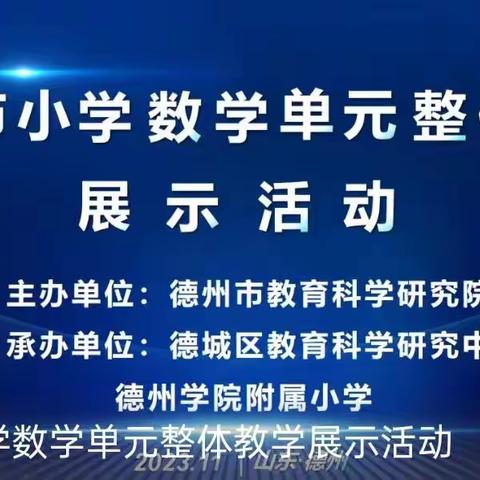 思学并肩 研无止境 砥砺前行-禹城市第三实验小学线上观摩单元整体教学展示活动培训