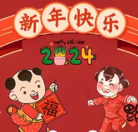 庆元旦，迎新年——喜羊羊立园幼儿园《寻年味 赶大集》邀请函