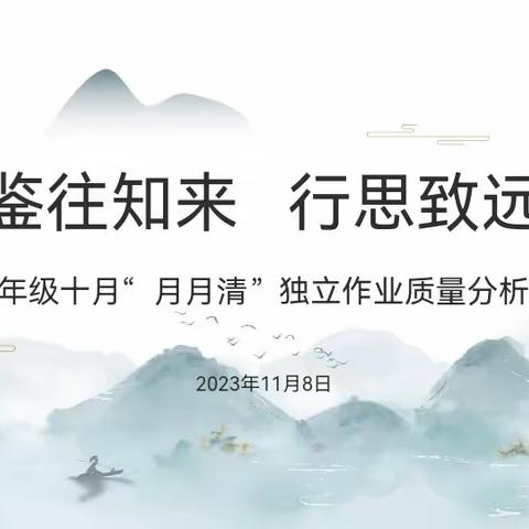 鉴往知来  行思致远——三年级十月“月月清”独立作业质量分析会