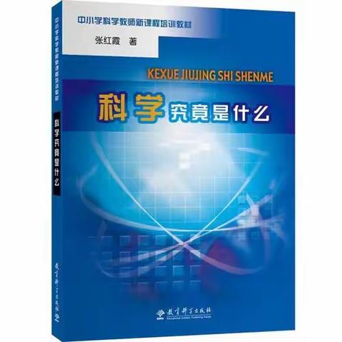 书伴成长  阅读分享（三）——《科学究竟是什么》读后感 （张惠娟）