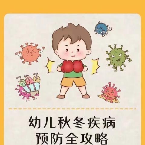 汇文·馨怡幼儿园秋冬季节传染病预防宣传知识