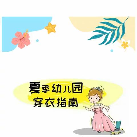 【集贤镇中心学校】夏季幼儿园穿衣指南——集贤镇六曲幼儿园