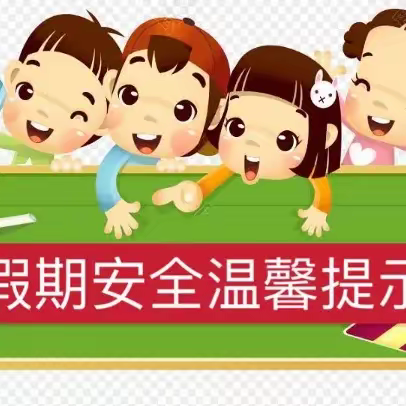 【集贤镇中心学校】假期安全温馨提示——六曲幼儿园