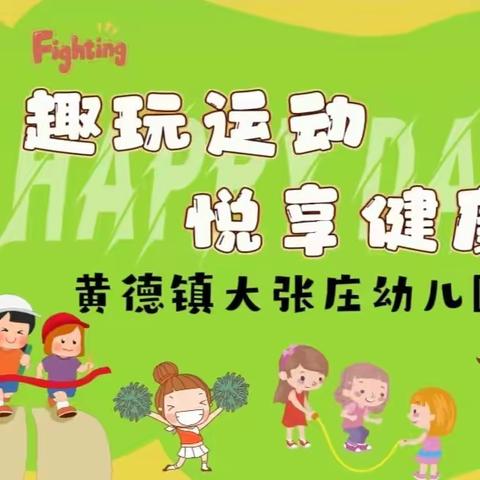 【畅玩本真 悦运动 越健康】—大张庄幼儿园亲子运动会