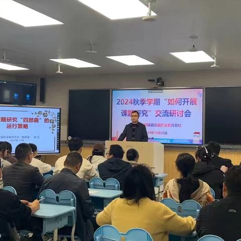 “教育探索，课题领航” 靖州县职业教育总校2024秋季学期教师课题研究分享交流会纪实