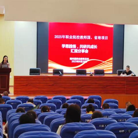 学思践悟，共研共成长—— 2025年靖州县职业教育总校教师国培、省培项目汇报分享会交流活动