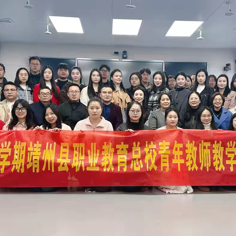 【以赛促教 赋能成长】靖州县职业教育总校2025年秋季学期青年教师教学比武圆满举行