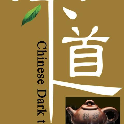 茶道千年  静享一品