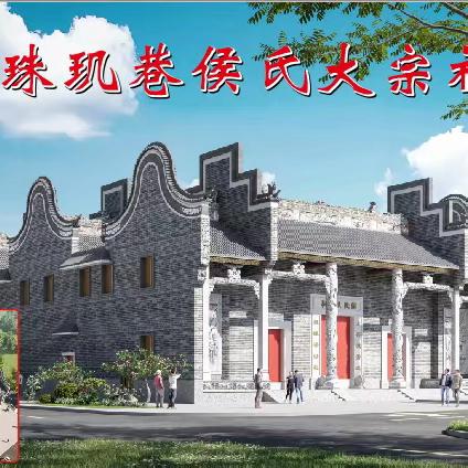 给全国各地侯氏宗亲的一封信
