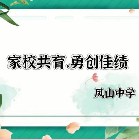 家校共育，勇创佳绩——凤山中学召开九年级家长动员会