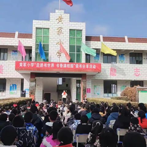 走进书世界，书香满校园——记黄冢小学师生读书交流活动