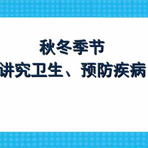 讲究卫生  预防疾病