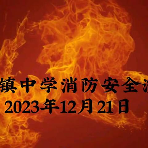 开展安全演练   筑牢安全底线