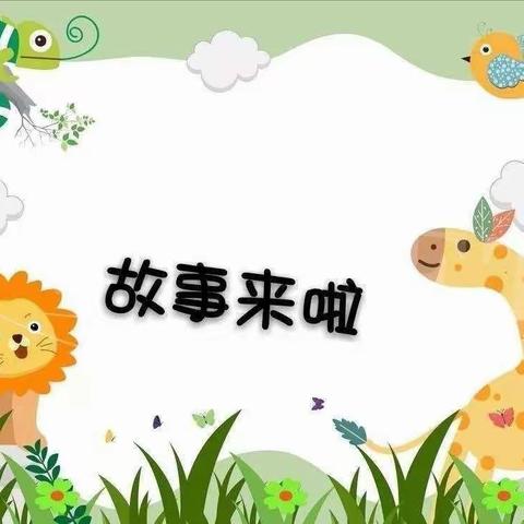 五里中心幼儿园“讲童言  润童心”讲故事——教师版