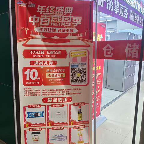 崇阳店"年终盛典 中百感恩季"营销活动图片