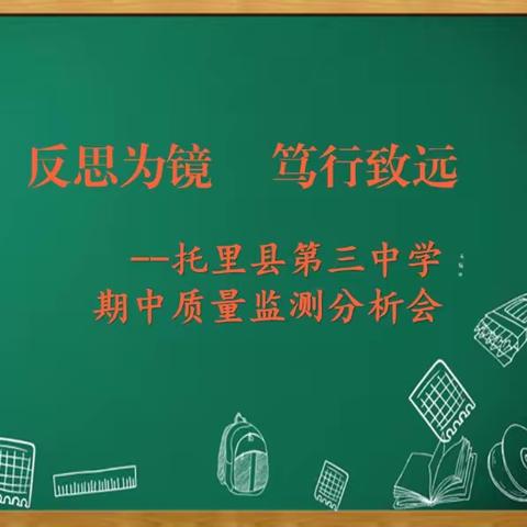 “反思为镜   笃行致远”—托里县第三中学期中质量监测分析会