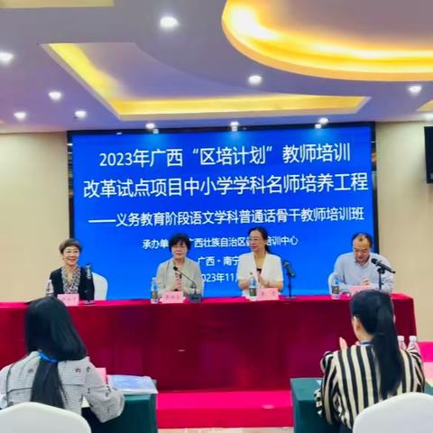 2023年广西“区培计划”教师培训改革试点项目中小学学科名师培养工程——义务教育阶段语文学科普通话骨干教师培训（第一期简报）