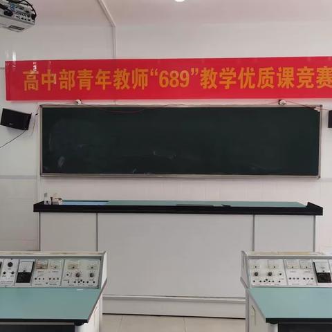 三尺讲台竞风采， “689”课堂提质效——深圳耀华实验学校高中部青年教师“689”优质课竞赛