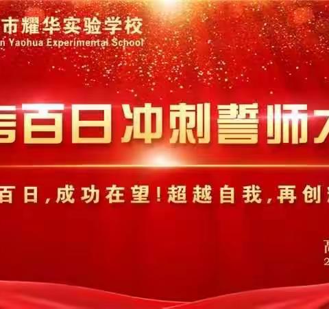 《百日冲刺 为梦宣战》 深圳耀华实验学校高中部举办2024年高考百日誓师大会