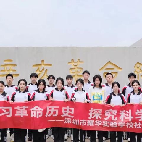 深圳耀华实验学校高中实验部研学活动——学习革命历史，探索科学奥秘