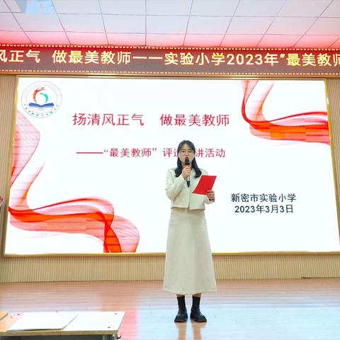 【实小集团清廉学校建设】扬清风正气  做最美教师——新密市实验小学2023年“最美教师”评选