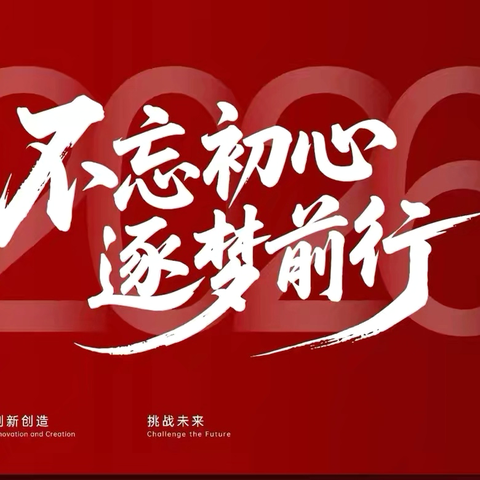 回首耕耘路 聚力向未来