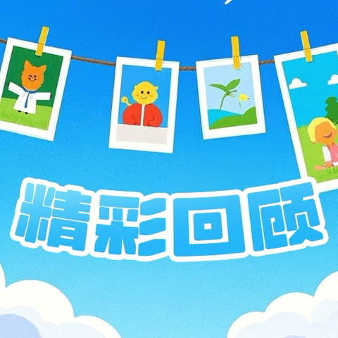 缤纷社团 童趣飞扬