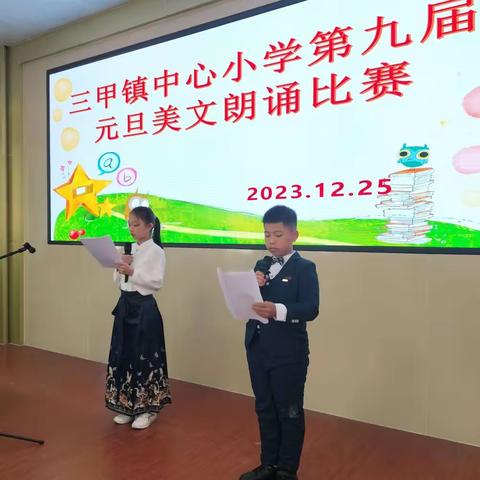 三甲镇中心小学第九届元旦美文朗诵比赛活动