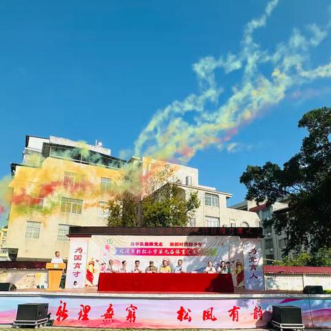 五育并举 逐梦成长——北流市新松小学第九届体育艺术科技周隆重开幕