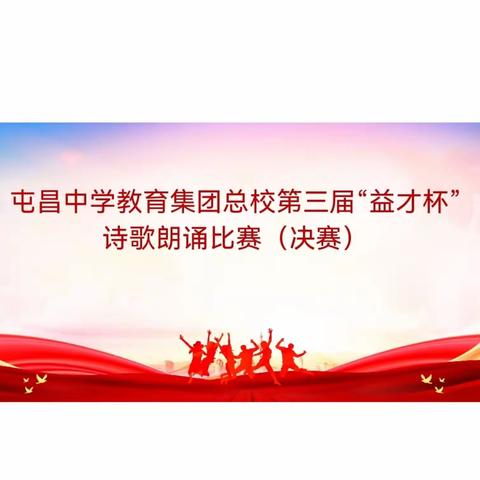 以青春之歌，颂青春激扬——屯昌中学教育集团总校第三届“益才杯”科技文化节暨高一语文诗歌朗诵比赛