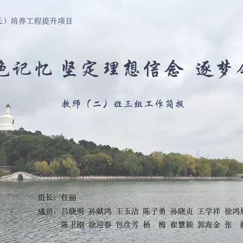 唱响红色记忆   坚定理想信念    逐梦今日教育 ——北师培训三组简报第2期