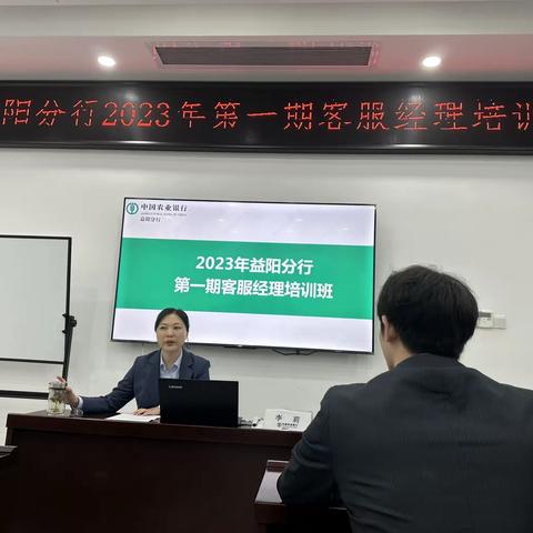 2023年益阳分行第一期客服经理培训