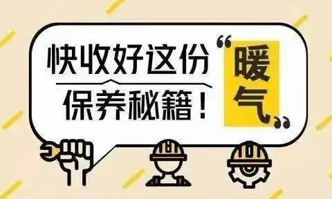 华朗物业｜停暖后注意事项及温馨提示