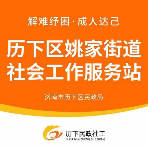 【历下民政社工之姚家街道社工站】悦读书，乐手工