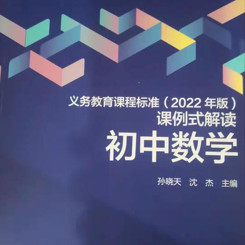 课例解读明方向，研学共读促成长——遂昌育才中学八年级数学组读书分享会