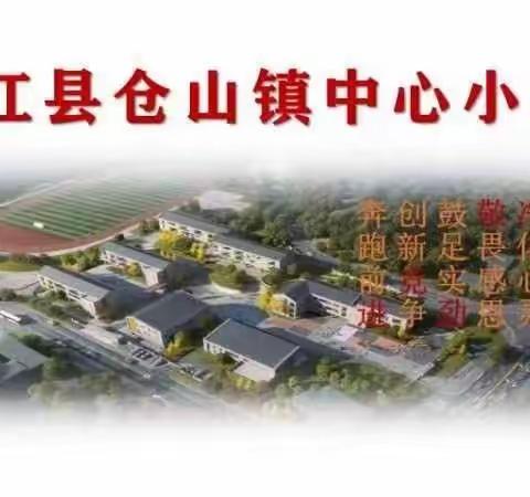 仓山镇中心小学校（镇中校区）放假通知