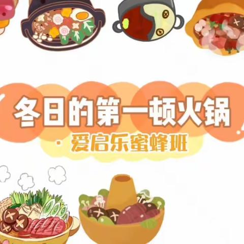 【🍒可可爱爱，快乐童年🎊】爱启乐幼儿园蜜蜂班12月份精彩记录