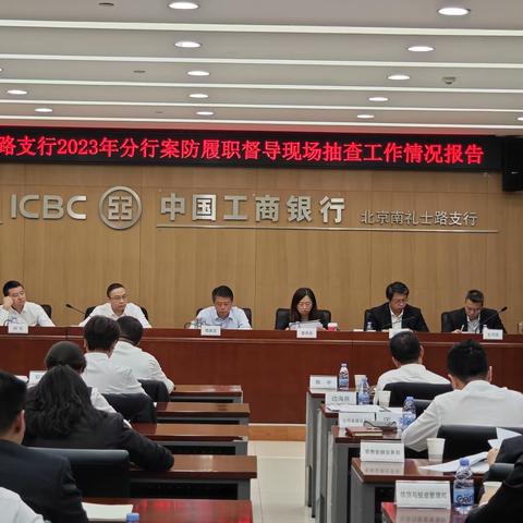 南礼士路支行全面落实2023年案防履职督导工作