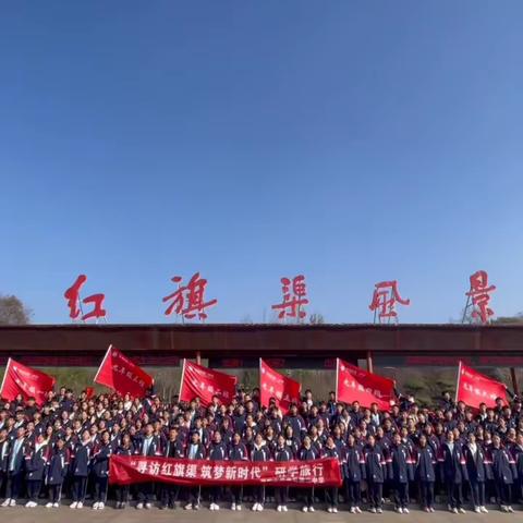 标题“寻访红旗渠 筑梦新时代”——濮阳市华龙区弟二中学9.4班红旗渠研学旅行