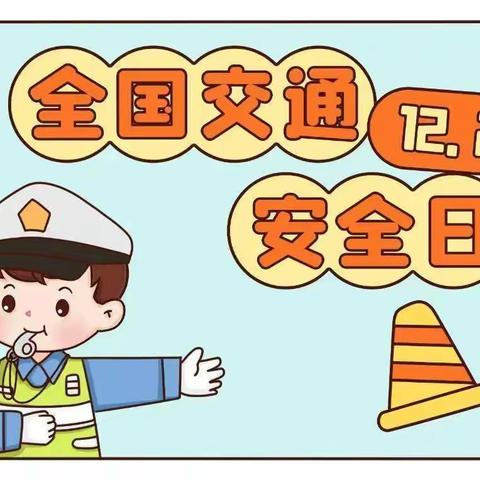 “文明交通，你我同行”——【122全国交通安全宣传日】晨曦第二幼儿园大六班交通安全告家长书