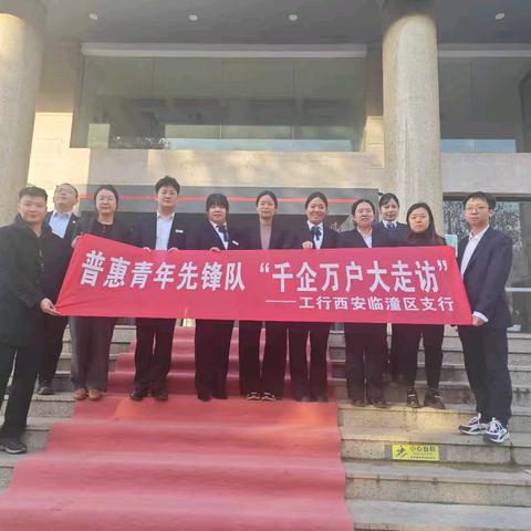 临潼区支行团委开展"千企万户大走访"普惠青年先锋队营销活动