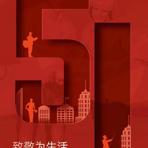 五一我在岗丨致敬劳动者