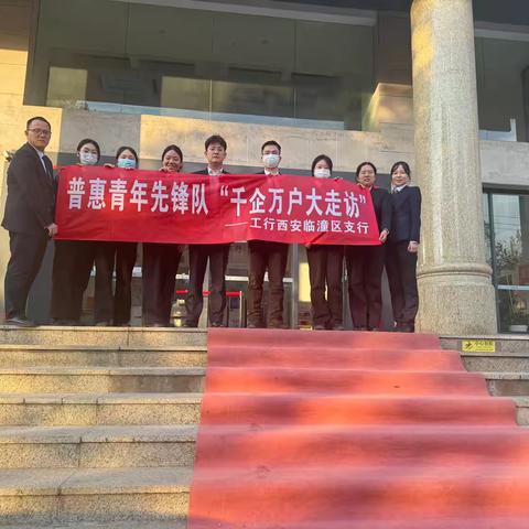 临潼支行组织开展“千企万户大走访”普惠青年先锋队活动